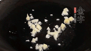 鍋中油7成熱時，下蒜末煸香。