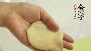 【做面劑】1．把油皮按扁，在中間包入一個油酥，邊緣收緊捏死。